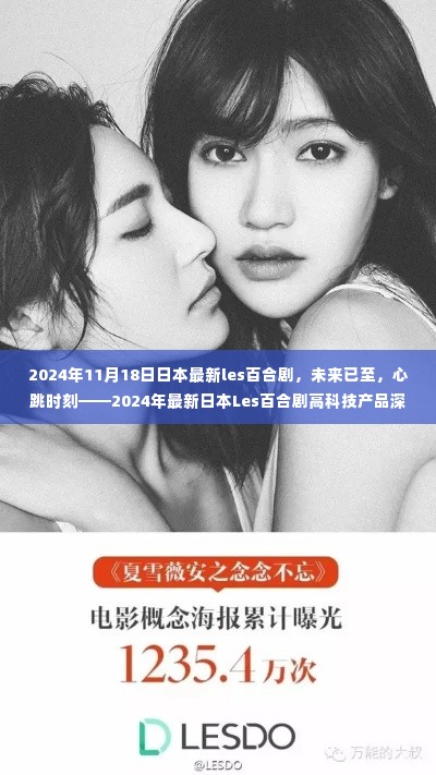 未来已至,日本最新Les百合剧的心跳时刻与高科技产品深度解析