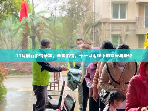 阴霾下的坚守与希望,辛集疫情的最新动态与抗疫之路