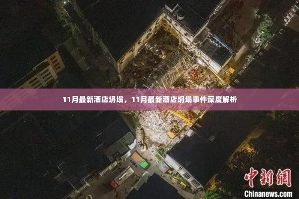 11月最新酒店坍塌事件深度解析,原因、影响与反思