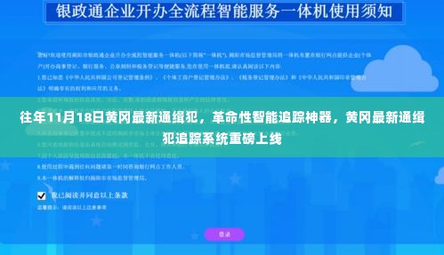 黄冈最新通缉犯追踪系统上线,革命性智能追踪神器助力追捕行动