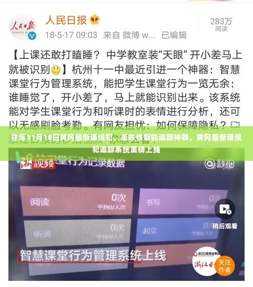 黄冈最新通缉犯追踪系统上线,革命性智能追踪神器助力追捕行动