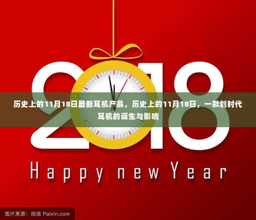 划时代耳机诞生记,历史上的11月18日产品诞生与影响