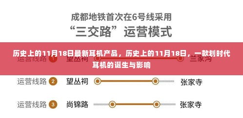 划时代耳机诞生记,历史上的11月18日产品诞生与影响