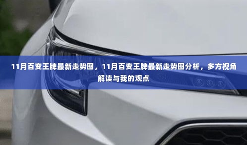 多方视角下的解读,深度分析11月百变王牌最新走势图