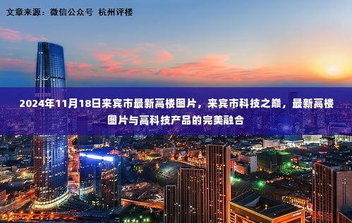 来宾市最新高楼与科技融合风采,科技之巅与高楼图片的完美展示(2024年11月18日)