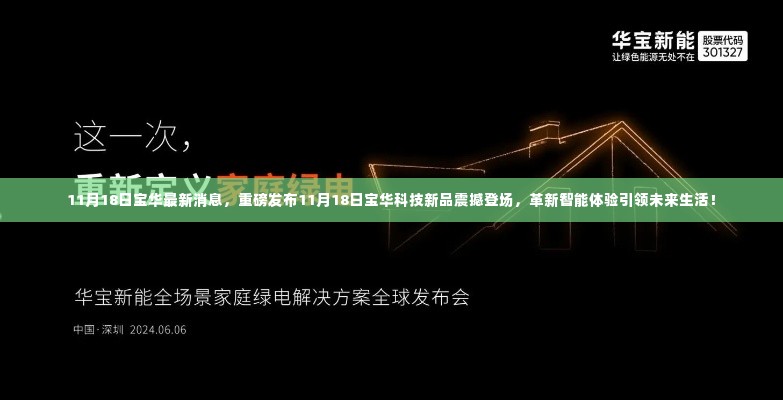 11月18日宝华科技新品震撼发布,智能革新引领未来生活