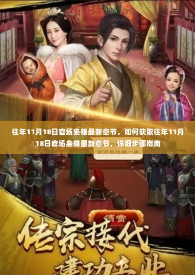 往年11月18日官场枭雄最新章节获取指南,详细步骤解析