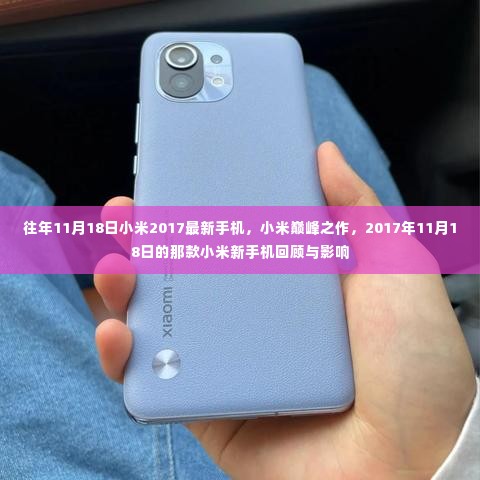 回顾与影响,小米巅峰之作,2017年11月18日发布的新手机