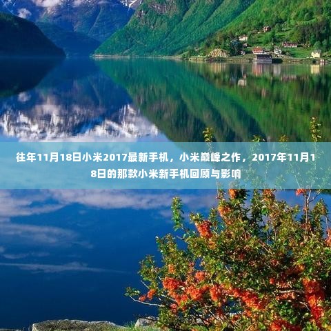 回顾与影响,小米巅峰之作,2017年11月18日发布的新手机