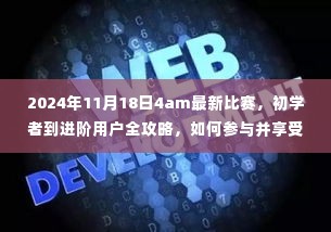 初学者到进阶用户全攻略,参与并享受2024年11月18日最新比赛指南
