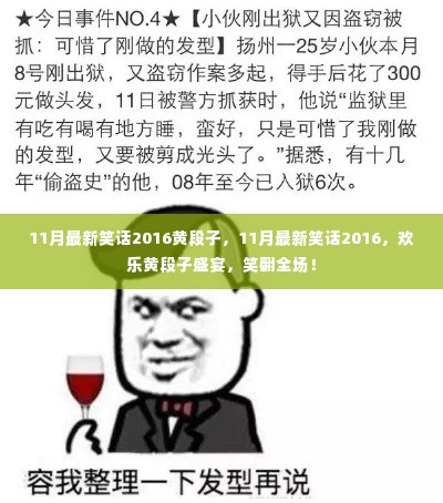 欢乐黄段子盛宴,11月最新笑话2016,笑翻全场集锦