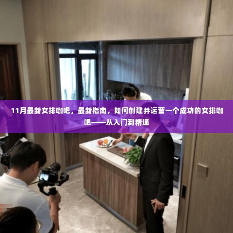 从入门到精通，创建并运营成功女排咖吧的最新指南（11月更新版）
