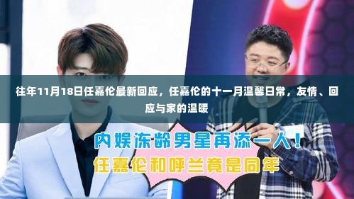 任嘉伦十一月温馨日常,友情、回应与家的温暖,最新回应揭晓!