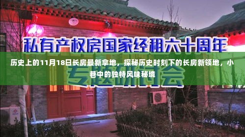 探秘长房新领地,历史时刻下的独特风味秘境,最新拿地揭秘!