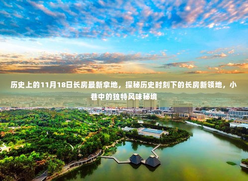探秘长房新领地,历史时刻下的独特风味秘境,最新拿地揭秘!