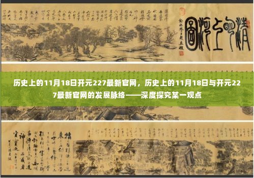 历史上的11月18日与开元227最新官网发展脉络的深度探究