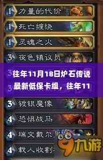 揭秘往年11月炉石传说低保卡组攻略,轻松登顶传说,小红书热门攻略分享!