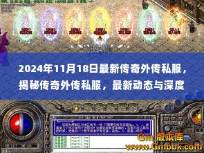 揭秘传奇外传私服,最新动态与深度解读(2024年11月最新版)