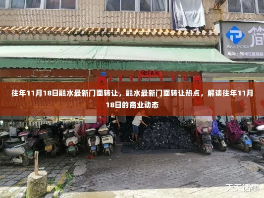 往年11月18日融水门面转让热点及商业动态解读