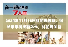 揭秘未来科技新纪元,科帕奇全新升级引领智能生活新潮流(2024年最新)