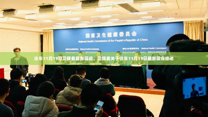 卫健委关于往年11月19日最新回应综述与动态概览