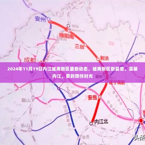 内江城南新区新篇章,最新动态与爱的陪伴时光(2024年11月)