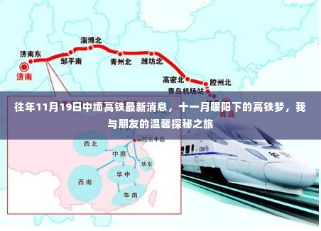 十一月暖阳下的中缅高铁探秘之旅,最新消息与温馨记忆