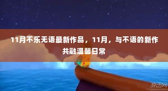 11月不语新作,温馨日常共融时刻