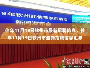 往年11月19日钦州市招聘信息汇总与深度分析,最新岗位一网打尽!