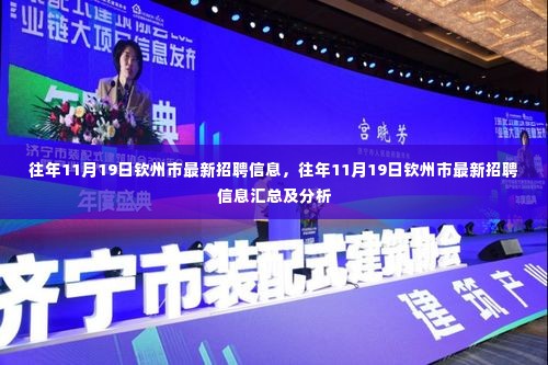 往年11月19日钦州市招聘信息汇总与深度分析,最新岗位一网打尽!