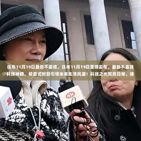 往年11月19日科技盛宴,颠覆式创新智能神器引领未来生活风潮