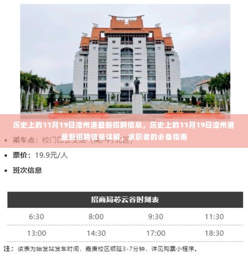历史上的11月19日漳州港最新招聘信息全解析,求职者必备指南