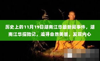 湖南江华探险记,追寻历史与自然美景,探寻内心宁静的历程