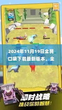 全民口袋下载最新版本发布,深度探究其对用户的影响与价值