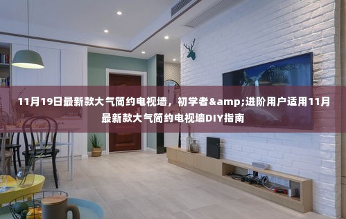 初学者与进阶用户适用的11月最新款大气简约电视墙DIY指南