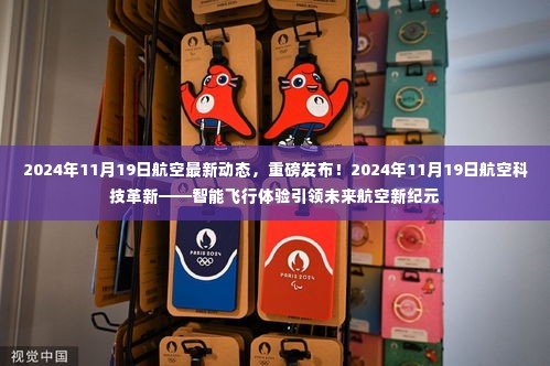 智能飞行体验引领未来航空新纪元,最新航空科技革新重磅发布