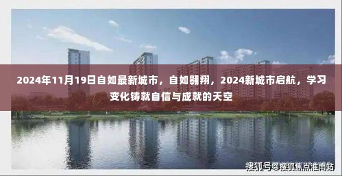 自如翱翔新城市启航,学习变化成就自信天空的未来篇章(2024年11月19日)