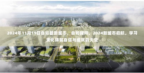 自如翱翔新城市启航,学习变化成就自信天空的未来篇章(2024年11月19日)