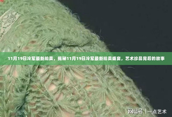 揭秘,冷军最新拍卖盛宴背后的艺术珍品故事(11月19日)