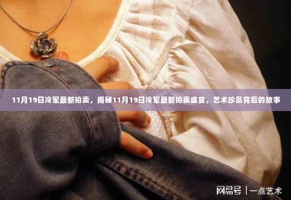 揭秘,冷军最新拍卖盛宴背后的艺术珍品故事(11月19日)
