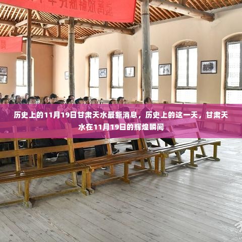 历史上的甘肃天水,探寻11月19日的辉煌瞬间