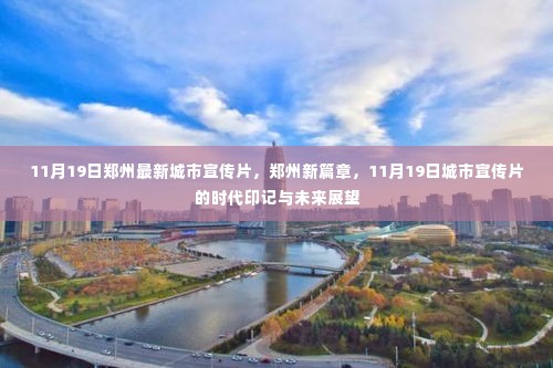 郑州新篇章,时代印记与未来展望——11月19日城市宣传片亮相郑州