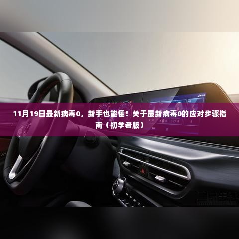 最新病毒应对指南,初学者版,轻松应对病毒威胁!