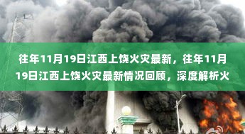 江西上饶火灾回顾,深度解析火灾原因与应对措施,历年11月19日火灾最新情况报告