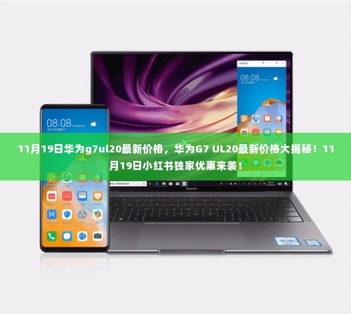 华为G7 UL20最新价格揭秘,小红书独家优惠来袭!