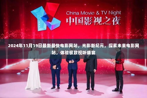 光影新纪元,探索未来电影网站,极致视听盛宴开启!