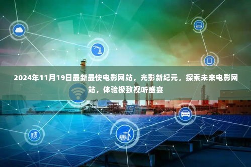 光影新纪元,探索未来电影网站,极致视听盛宴开启!