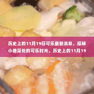 揭秘历史上的可乐风云,探寻独特风味与小巷深处的时光印记(11月19日最新消息)