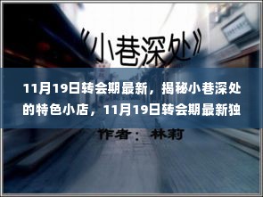 揭秘小巷深处的特色小店，转会期独家发现与最新动态（11月19日更新）