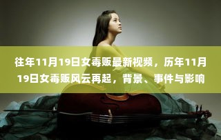历年11月19日女毒贩风云揭秘，背景、事件与深度影响的剖析视频报道最新动态